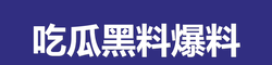 吃瓜黑料爆料