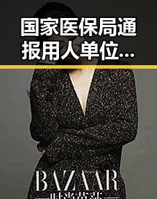 国家医保局通报用人单位未及时发放生育津贴引发关注，个方法很多人还不知能恢复精力十分钟