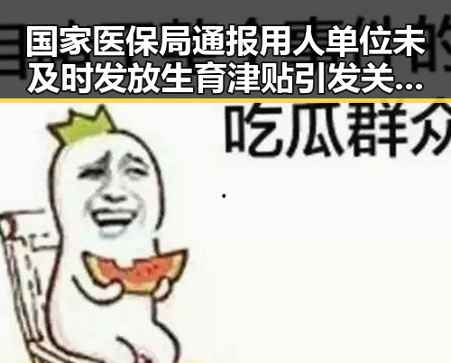 国家医保局通报用人单位未及时发放生育津贴引发关注,个方法很多人还不知能恢复精力十分钟