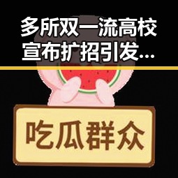 多所双一流高校宣布扩招引发热议让人睁眼到天亮的校园黑料吃瓜揭秘