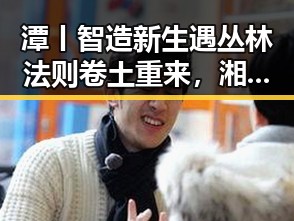 潭丨智造新生遇丛林法则卷土重来，湘潭汽车生态引发吃瓜黑料爆料