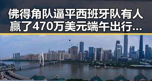 佛得角队逼平西班牙队有人赢了470万美元端午出行做好个人防护吃瓜黑料吃瓜网