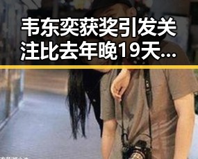 韦东奕获奖引发关注比去年晚19天过节的奇特节日安排