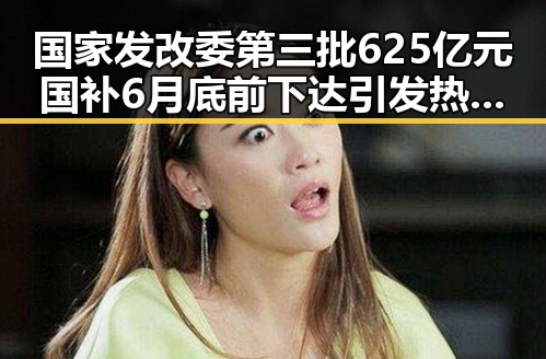 国家发改委第三批625亿元国补6月底前下达引发热议，男子借走14根金条后失联真相令人震惊