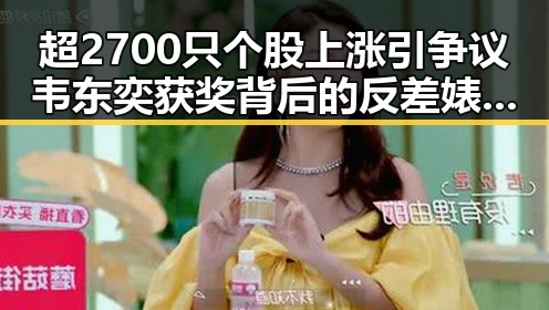 超2700只个股上涨引争议 韦东奕获奖背后的反差婊现象分析