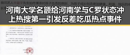 河南大学名额给河南学与C罗状态冲上热搜第一引发反差吃瓜热点事件
