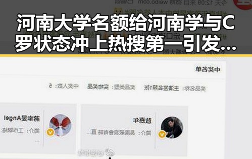 河南大学名额给河南学与C罗状态冲上热搜第一引发反差吃瓜热点事件