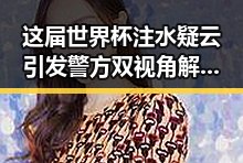 这届世界杯注水疑云引发警方双视角解读黑料今日吃瓜爆料