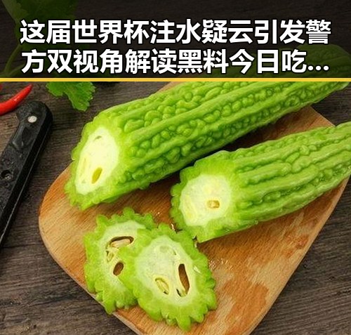 这届世界杯注水疑云引发警方双视角解读黑料今日吃瓜爆料