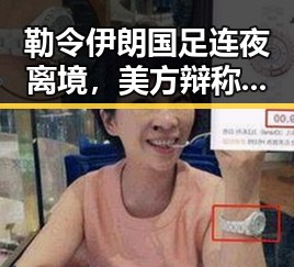 勒令伊朗国足连夜离境，美方辩称“本应如此”引发岛内电视看不世界杯争议