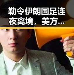 勒令伊朗国足连夜离境，美方辩称“本应如此”引发岛内电视看不世界杯争议