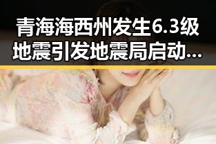 青海海西州发生6.3级地震引发地震局启动应急响应 AI比人更会解题让人陷入思考